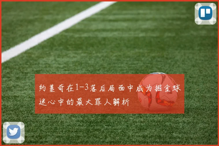 约基奇在1-3落后局面中成为掘金球迷心中的最大罪人解析