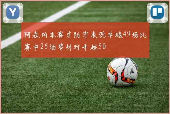 阿森纳本赛季防守表现卓越49场比赛中25场零封对手超50