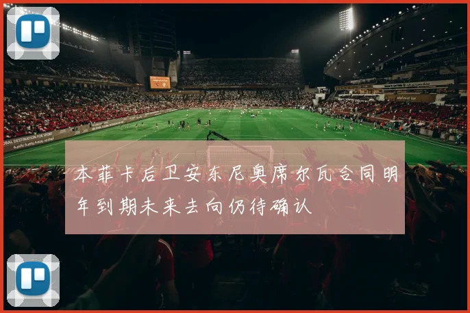 本菲卡后卫安东尼奥席尔瓦合同明年到期未来去向仍待确认