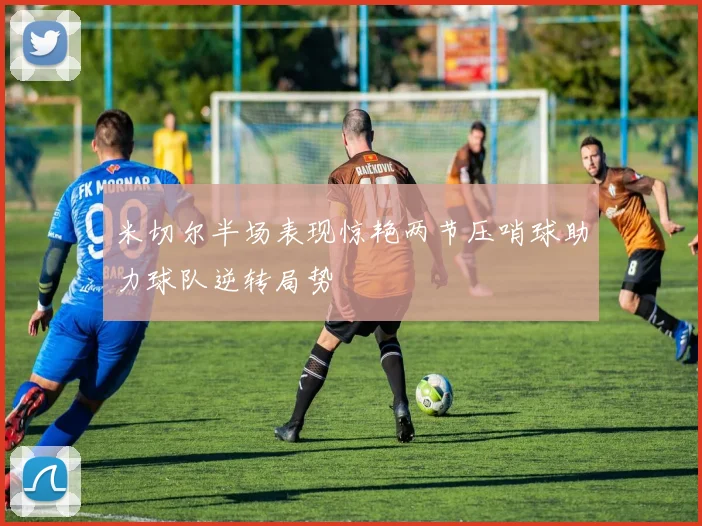 米切尔半场表现惊艳两节压哨球助力球队逆转局势