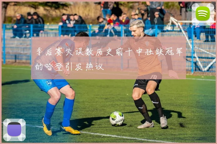 季后赛失误数历史前十中独缺冠军的哈登引发热议