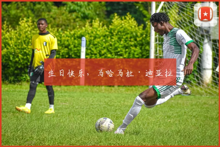生日快乐，马哈马杜·迪亚拉
