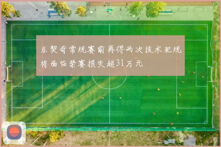 东契奇常规赛前再得两次技术犯规将面临禁赛损失超31万元