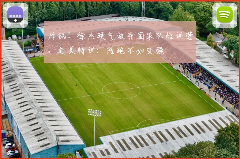 炸锅！徐杰硬气放弃国家队短训营，赴美特训：陪跑不如变强