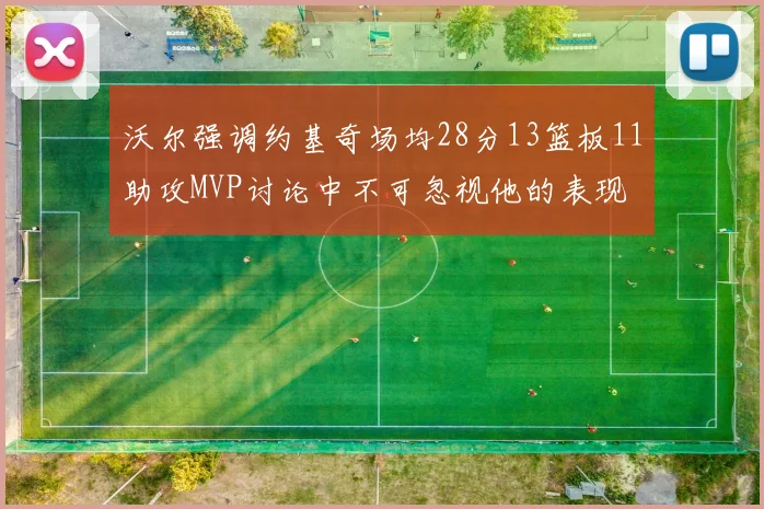 沃尔强调约基奇场均28分13篮板11助攻MVP讨论中不可忽视他的表现