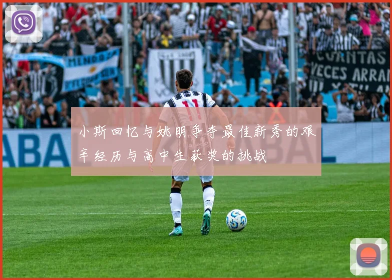 小斯回忆与姚明争夺最佳新秀的艰辛经历与高中生获奖的挑战